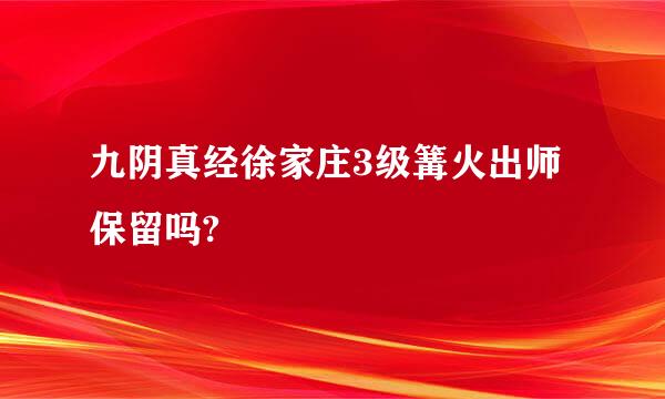 九阴真经徐家庄3级篝火出师保留吗?