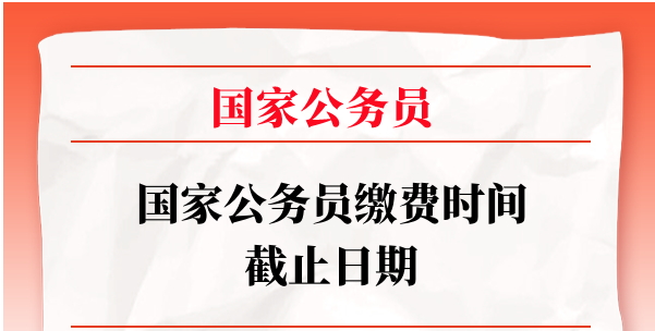 国考缴费截止时间2022