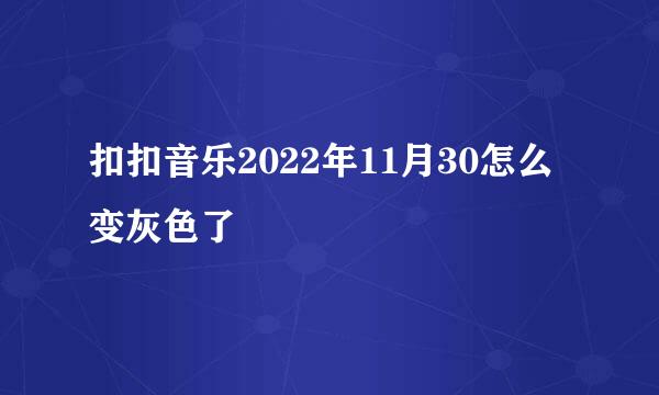 扣扣音乐2022年11月30怎么变灰色了