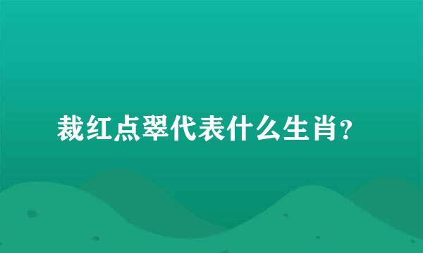 裁红点翠代表什么生肖？