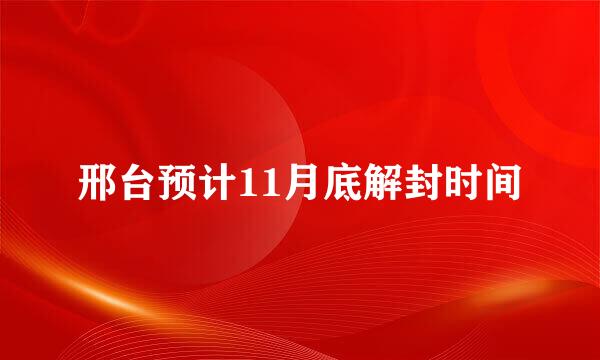 邢台预计11月底解封时间