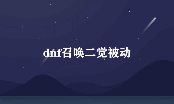 dnf召唤二觉被动