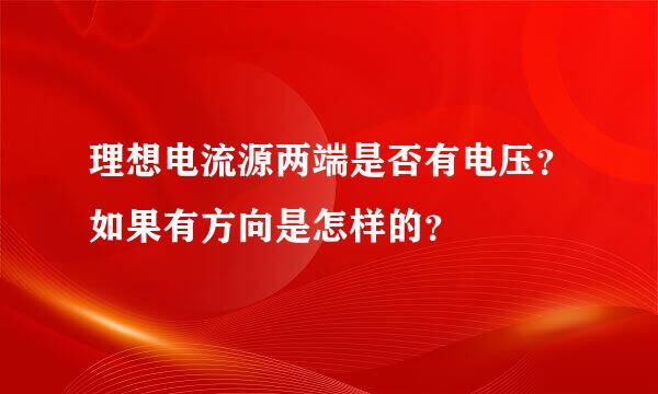 理想电流源两端是否有电压？如果有方向是怎样的？