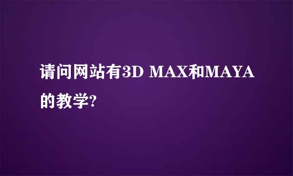 请问网站有3D MAX和MAYA的教学?