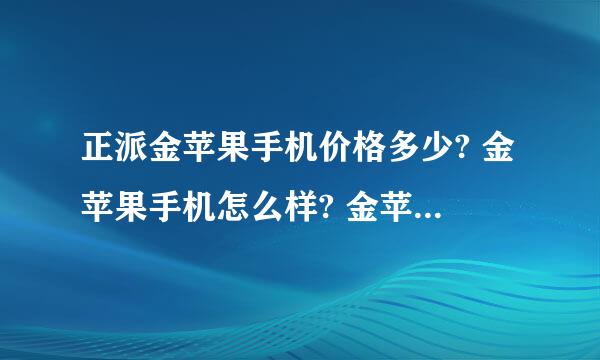 正派金苹果手机价格多少? 金苹果手机怎么样? 金苹果手机官网?