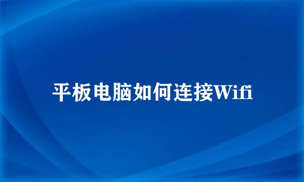 平板电脑如何连接Wifi