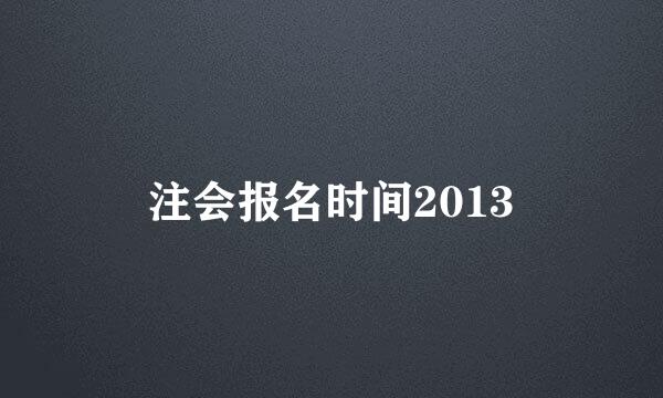 注会报名时间2013