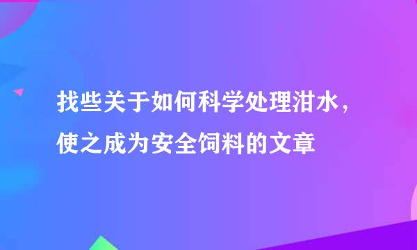 找些关于如何科学处理泔水，使之成为安全饲料的文章