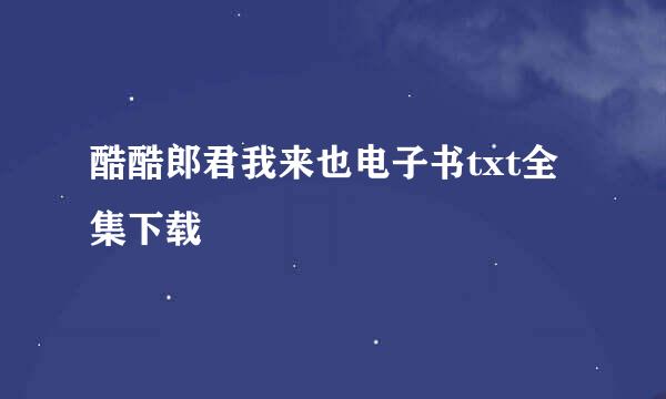 酷酷郎君我来也电子书txt全集下载