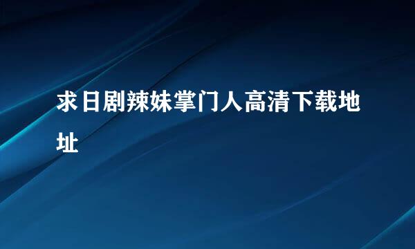 求日剧辣妹掌门人高清下载地址