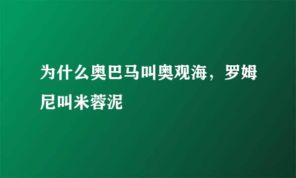 为什么奥巴马叫奥观海，罗姆尼叫米蓉泥