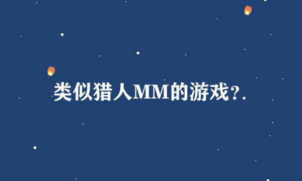 类似猎人MM的游戏？