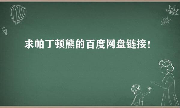 求帕丁顿熊的百度网盘链接！