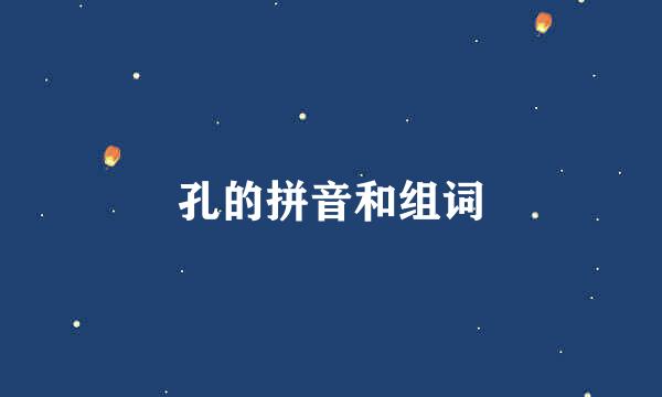 孔的组词 无颜图片