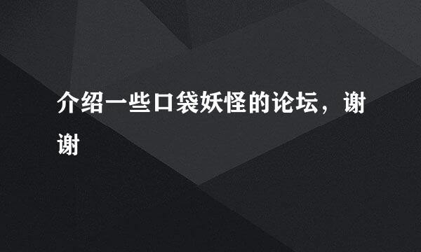 介绍一些口袋妖怪的论坛，谢谢