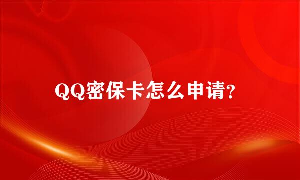 QQ密保卡怎么申请？