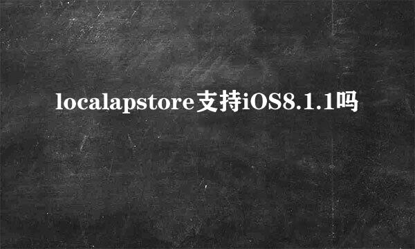 localapstore支持iOS8.1.1吗