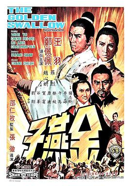 《金燕子(1968)》免费在线观看完整版高清,求百度网盘资源