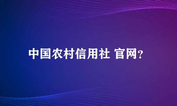 中国农村信用社 官网？