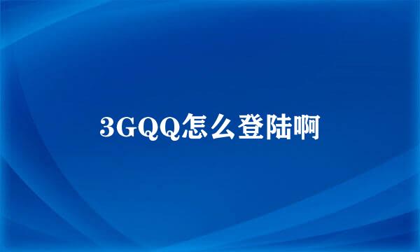 3GQQ怎么登陆啊