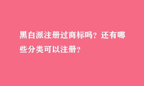 黑白派注册过商标吗？还有哪些分类可以注册？