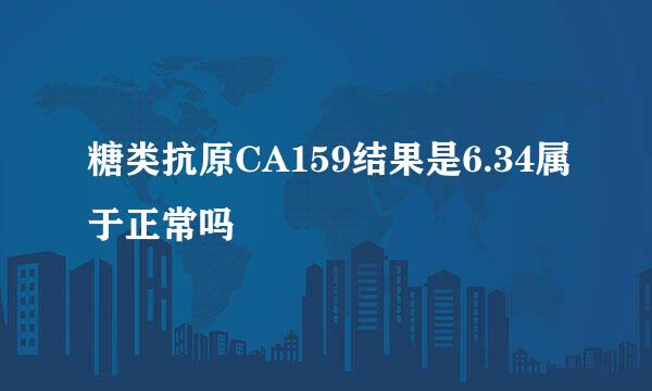 糖类抗原CA159结果是6.34属于正常吗