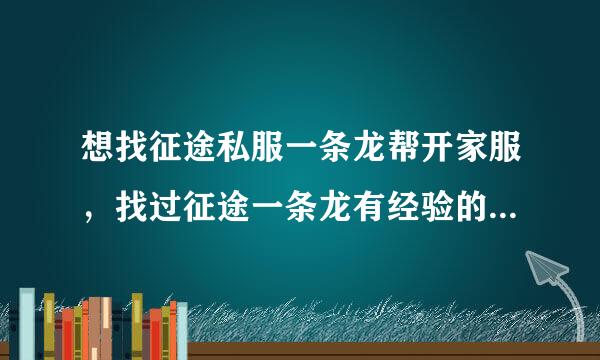 想找征途私服一条龙帮开家服，找过征途一条龙有经验的请指点下