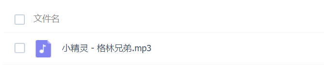 求格林兄弟的所有歌曲下载