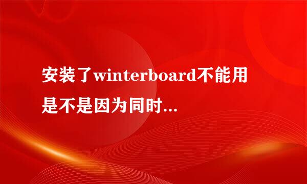 安装了winterboard不能用 是不是因为同时用了91桌面助手