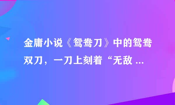 金庸小说《鸳鸯刀》中的鸳鸯双刀，一刀上刻着“无敌 ”，另一刀上刻着什么？