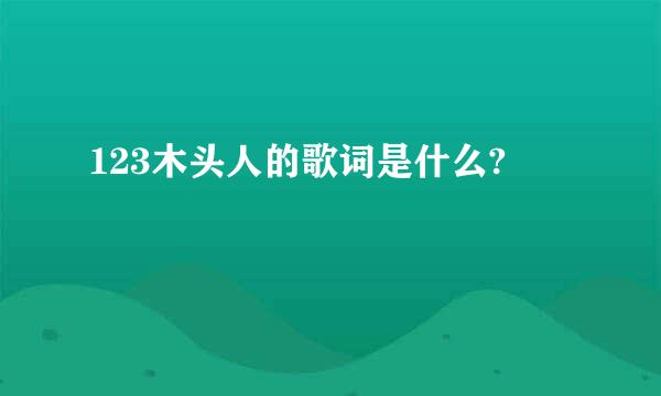 123木头人的歌词是什么?