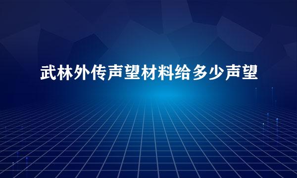 武林外传声望材料给多少声望