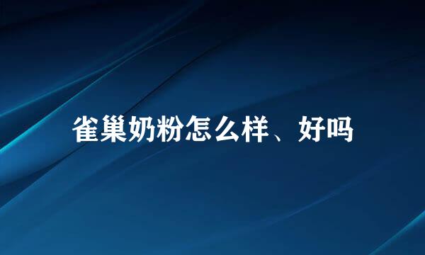 雀巢奶粉怎么样、好吗