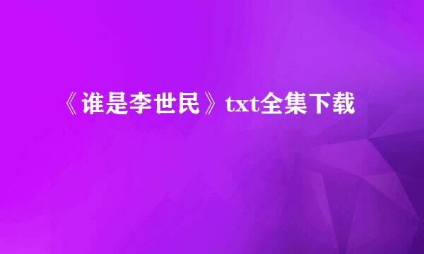 《谁是李世民》txt全集下载