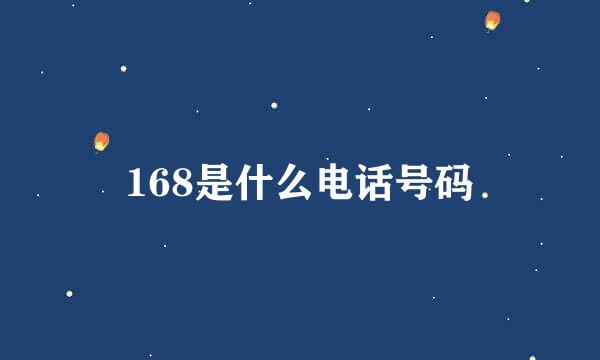 168是什么电话号码