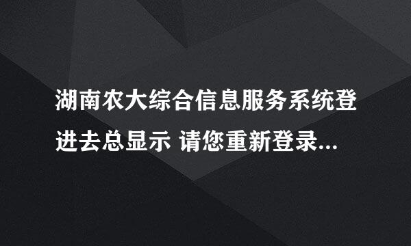 湖南农大综合信息服务系统登进去总显示 请您重新登录后再使用! 或者漫游失败 怎么解决