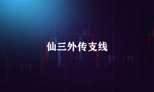 仙三外传支线