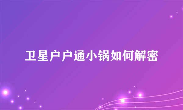 卫星户户通小锅如何解密