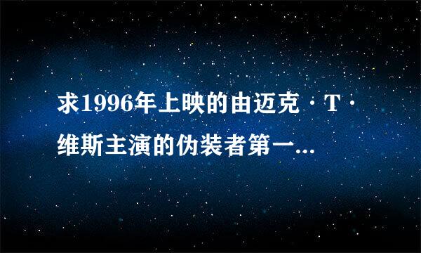 求1996年上映的由迈克·T·维斯主演的伪装者第一季在线免费播放资源