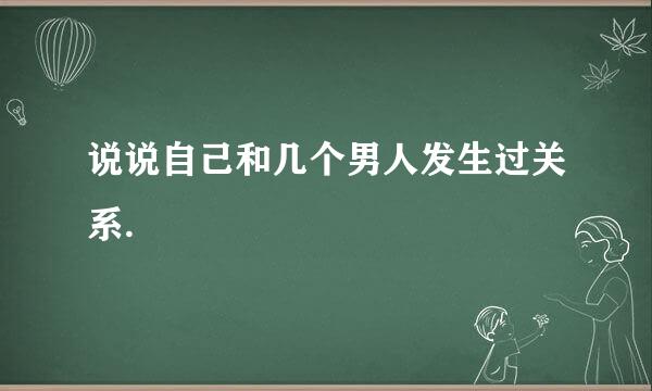 说说自己和几个男人发生过关系.