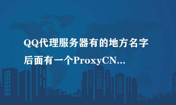 QQ代理服务器有的地方名字后面有一个ProxyCN后缀,什么意思?