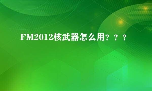 FM2012核武器怎么用？？？