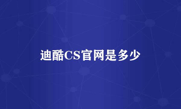 迪酷CS官网是多少