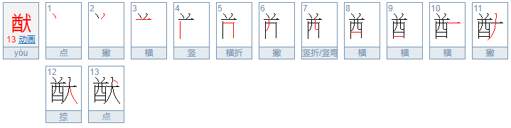 何猷君第二个字怎么读