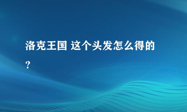 洛克王国 这个头发怎么得的？