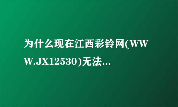 为什么现在江西彩铃网(WWW.JX12530)无法登陆了？