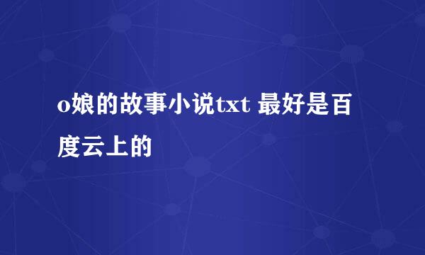 o娘的故事小说txt 最好是百度云上的