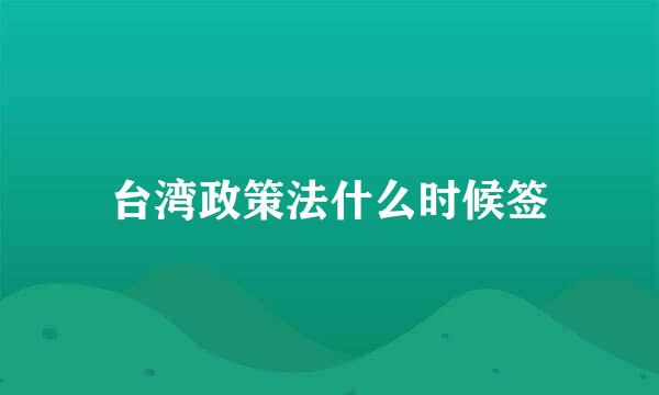 台湾政策法什么时候签