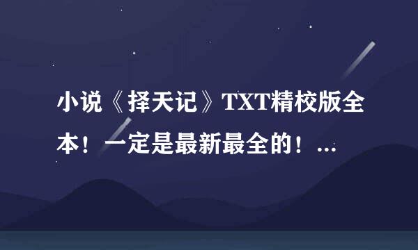 小说《择天记》TXT精校版全本！一定是最新最全的！最好百度云