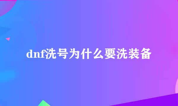 dnf洗号为什么要洗装备